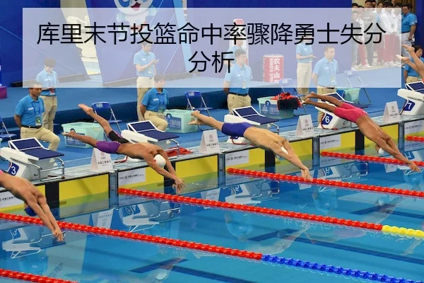 库里末节投篮命中率骤降勇士失分分析